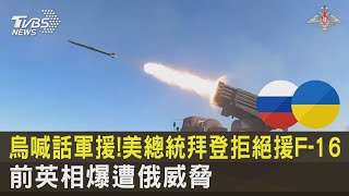 烏喊話軍援! 美總統拜登拒絕援F-16.前英相爆遭俄威脅 ｜TVBS新聞 @tvbsnews24live