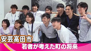 【安芸高田市】若者が考えた町の将来