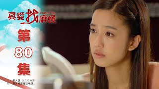 真愛找麻煩 第八十集｜Inborn Pair EP80