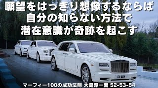 石油王フラグラーは、自分の成功の秘訣は自分の計画が完成したところを見る能力であると自認しております。「マーフィー100の成功法則」大島淳一著【成功　願望実現　引き寄せ】