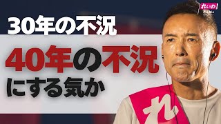 30年の不況 40年の不況にする気か【 #山本太郎 】 #れいわ新選組 代表 #比例はれいわ #参院選2025 #参院選 #選挙　（山形県・山形街宣 2025年7月16日より）