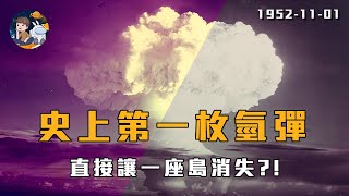 【歷史上的今天】史上第一枚氫彈，直接讓一座島消失? | 11月1日