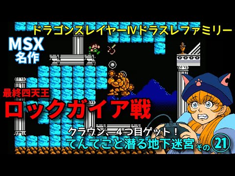 MSX2【ドラスレⅣ：探索２１回目】クラウン４つ目までの最終的な道のりもまたツライ・・【ドラスレファミリー】【Falcom】