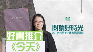 好書推介 ─《今天》│《閱讀好時光》