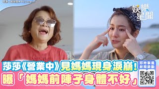 莎莎《營業中》數度淚崩！驚曝「媽媽前陣子身體不好」：我很感動｜三立新聞網 SETN.com