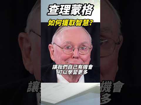 查理蒙格：智慧的開端