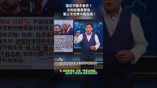 習近平聯手普京？北約祕書長警告第三次世界大戰危機！｜ #時事金掃描 #金然