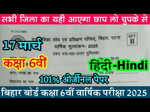 17 March Class 6th Hindi Original Question Paper 2025/Bihar Board 6th Hindi Question Answer Key 2025