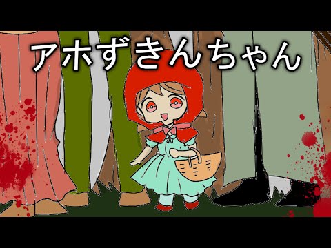 本当は物凄く残酷な「アホすぎる赤ずきん」が主人公のゲーム｜アホずきんちゃんと狼の森