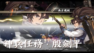 【天地劫】神兵化臻．關卡任務《殷劍平》祕寶｜汙染｜奇遇｜劍平表示：我九你一，笑～