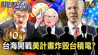 War in Taiwan, US plan to "blow up TSMC"?