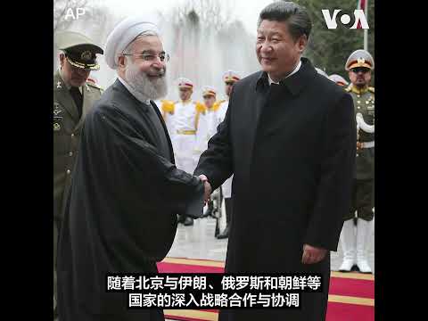 USCC 听证：中俄伊朝“专制轴心”对美国及其盟友构成重大安全威胁