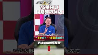便宜有好料？75萬預算國產跨界休旅車推薦～