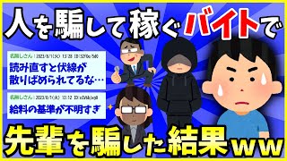 【2ch面白いスレ】人を騙すと金がもらえるバイトで、高校の先輩を騙すことになった話【ゆっくり解説】