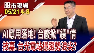 老AI去年營收看俏 2025年能更進一步?技嘉推全方位AI解決方案,股價續航力?台光電三動能齊衝,不旺都難?｜20250521(第4/8段)股市現場*鄭明娟(白易弘)