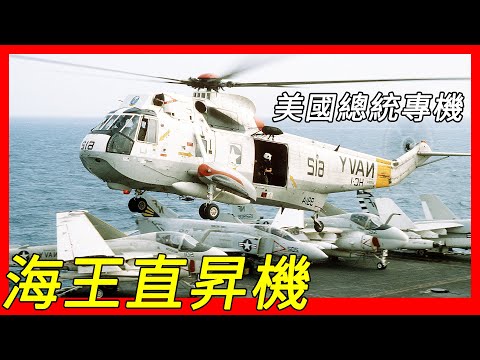 雙引擎反潛直升機,，海軍陸戰隊用做美國總統專機－陸戰隊一號，SH-3海王直昇機，反潛，反艦，救援、運輸、通訊、行政專機，空中預警，多用途運輸/工具直升機