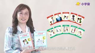 【小宇宙文化】《正向教養學前教育工具卡》、《正向教養師生互動工具卡》｜班級經營必備神器，找回相互尊重、信任的師生關係！