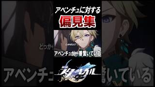 【スターレイル】アベンチュリンに対する俺の偏見集　#shorts