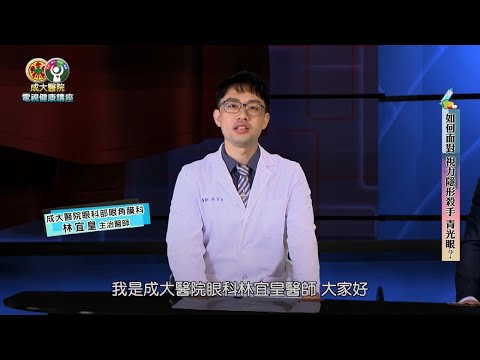 成大醫院電視健康講座 如何面對視力隱形殺手青光眼 眼科部 林宜皇醫師