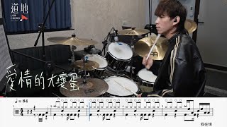 美秀集團Amazing show - 愛情的大壞蛋｜動態鼓譜｜ Drum Cover by 彭文漳 爵士鼓