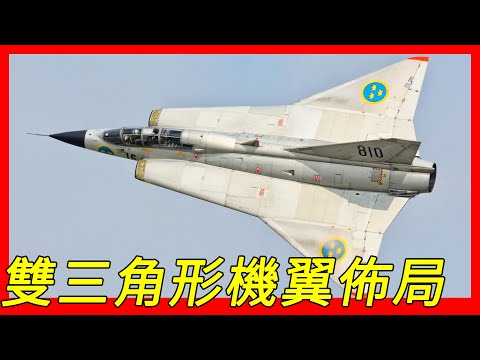 J-35「龍」（J-35 Draken），世界首次運用雙三角形機翼佈局的全天候多用途戰機，瑞典薩博集團研製，1955年首飛，20世紀90年代退役
