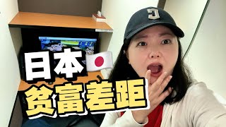 日本的贫富差距有多大？探访日本富人区和贫民区！体验网吧难民！