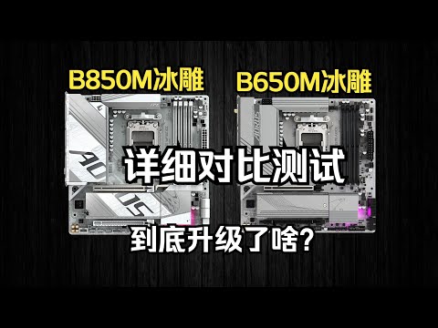 【主板對比評測系列】b850m冰雕對比B650M冰雕，詳細對比評測，到達升級了啥？Motherboard Comparison and Evaluation Series