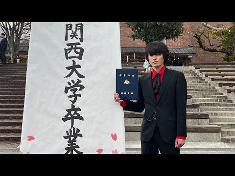 関西大学を卒業してみた！