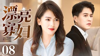 【2025高分电视剧】漂亮寡妇 08 | 年轻寡妇独自一人带三娃，却因为漂亮有才华被人造谣泼脏水，陌生男人帮她解围条件竟是一场天价婚礼（刘涛/靳东/蒋雯丽）
