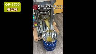 苦茶籽榨油機 | 苦茶油 | OP-1700 | 液壓榨油機 | 冷壓榨油機 | 興順科技