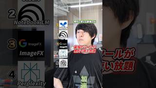 無料の最強AI知ってる？#AI #生成AI #画像生成 #ChatGPT #Gemini #Google #無料