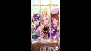 賽馬娘Pretty Derby 繁中版 3rd Anniversary 支援咭池 part2