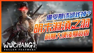 🔥壓倒性負評 !? 真的那麼爛 ?🔥 一款惡意滿點，前期大便但後期真香的魂系《明末淵虛之羽》 遊戲介紹 #sg遊戲談 × 實用地圖工具推薦