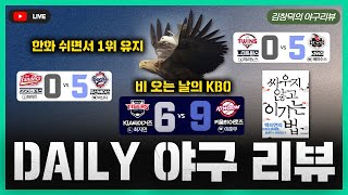 [스포츠클래식 LIVE] 2025 KBO리그 데일리 야구 리뷰 [임지열 결승 쓰리런, 키움 KIA 상대 승리 / kt, 빗 속을 뚫고 LG 상대 승리 / 두산, 강우콜드승]