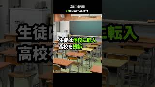 【朝日ニュースショート】 高1の夏、飲酒がばれて退学に　「重すぎる」女子生徒は裁判に訴えた#shorts  コメント欄に書き込みお願いします
