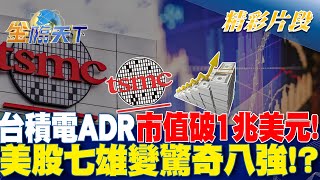 台積電ADR市值破1兆美元！美股七雄變驚奇八強！？｜金臨天下 20240709 @tvbsmoney