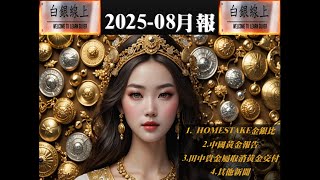田中貴金屬停止實體黃金交付~8月報免費版---白銀線上貴金屬投資
