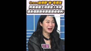 Grace自曝跟「他」是朋友！阿美狠酸王鴻薇做人失敗！連助理都跑來跟罷團偷爆料！