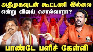 ADMK-வுடன் கூட்டணி இல்லை என்று Vijay சொல்வாரா? Rangaraj Pandey Interview | EPS | Annamalai | NDA