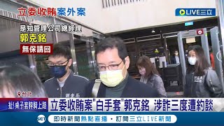 又查出案外案! 立委收賄案"白手套"郭克銘 涉詐三度遭到檢方約談 勾結丁復華稱"協助取得中央標案" 檢調訊後無保請回│【LIVE大現場】20230117│三立新聞台