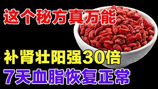 这个秘方真万能，不仅温肾壮阳，还能降血脂【健康大诊室】