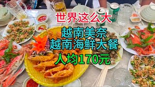 世界这么大，越南美奈，越南海鲜大餐，人均170元，粤语中字幕2024-2-16
