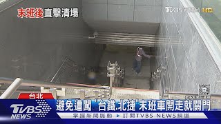 避免遭闖 「台鐵.北捷」末班車開走就關門｜TVBS新聞 @TVBSNEWS01