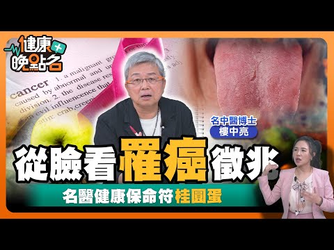 2025健康第一站！吉凶禍福全看這張臉！趕緊照鏡子！身體病灶全寫在臉上！🍳｜預知健康 算大限.避坎點...名中醫博士 樓中亮【健康晚點名】EP54健康管理師珮薰 全集