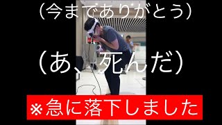 【VR体験】80階のビルから落下する高所恐怖症サラリーマン男 #12
