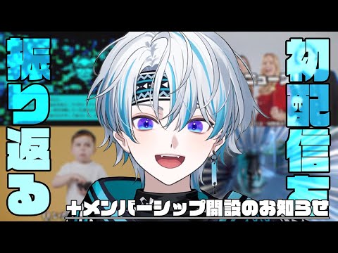 【雑談】初配信を振り返る！！＋メンバーシップ開設するよって話【シロー。】