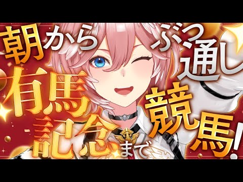 【 朝から競馬！ 】有馬記念までぶっ通し競馬じゃああああああああ！！！有馬で61万かけて大勝利する。【鷹嶺ルイ/ホロライブ】