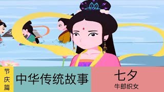 Chinese traditional story - Cowherd and weaver