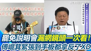 【#原音重現】電視罷免說明會漏網鏡頭一次看！葉元之偷臭羅智強、林德福？林德福直接缺席...豬頭皮嗨唱罷免理由酸爆「回去睡個夠」傅崐萁緊張到手板都拿反了XD｜三立新聞網 SETN.com