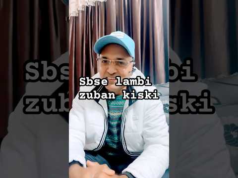 Sbse lambi zuban #comedy #funny #fun #jokes #love #trending #ytshorts #shorts #viralvideo #couple